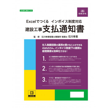 インボイス対応　建設工事　支払通知書　建設47-4D　(CDROM版)