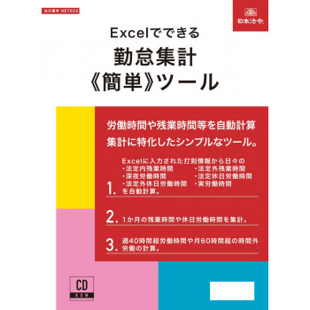 Excelでできる　勤怠集計（簡単）ツール　　　NET622
