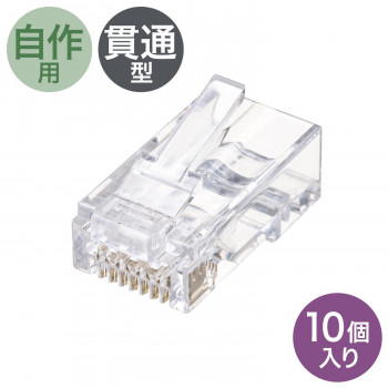 サンワサプライ RJ-45コネクタ(カテゴリ6、貫通型、単線・より線共用) 10個入 ADT-6RJKN-10