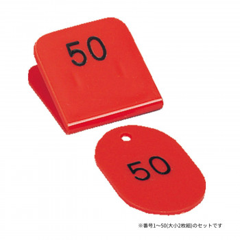 親子番号札 角型 1-50 レッド CT-3-1-R