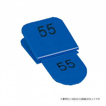親子番号札 角型 51-100 ブルー CT-3-51-B