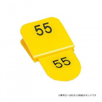 親子番号札 角型 51-100 イエロー CT-3-51-Y