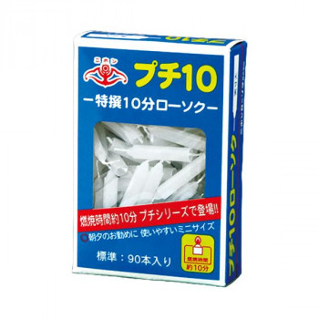 ニホンローソク　日本錨　ローソク  プチ10ローソク  約90本