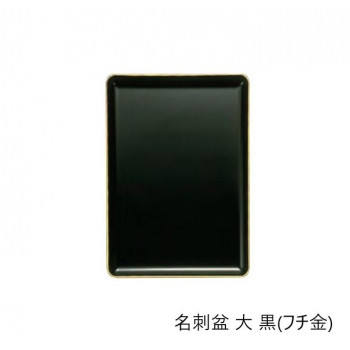 名刺盆 大 黒(フチ金) 3901870200021