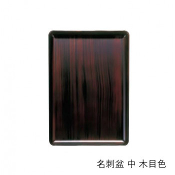 名刺盆 中 木目色 3901861800021