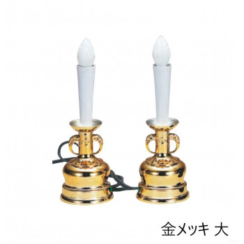 電気ローソク 1対 大 金メッキ 6104875300012