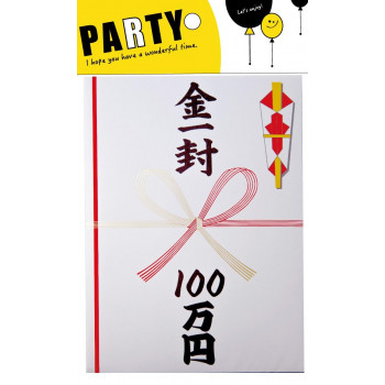金一封 100万円 089