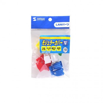 サンワサプライ モジュラーカバー 後付け可能 5色セット ADT-MC3K