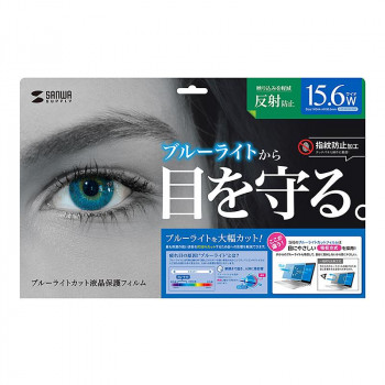 サンワサプライ 15.6型ワイド対応ブルーライトカット液晶保護指紋反射防止フィルム LCD-BCNG156W