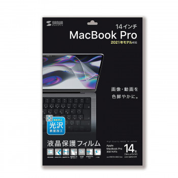 サンワサプライ MacBook Pro 2021 14インチ用液晶保護指紋防止光沢フィルム LCD-MBP211FP