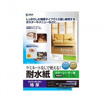 サンワサプライ カラーレーザー用 耐水紙 特厚 A3サイズ LBP-WPF22MDPN-A3