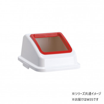 エコ分別カラーペールW35 オープン もえるゴミ 赤 DS1945122