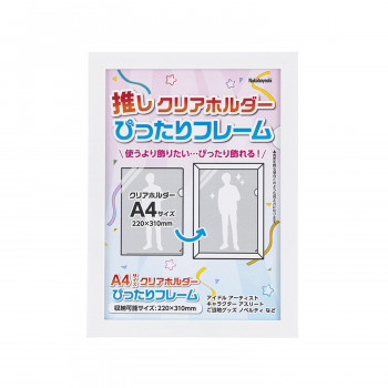 ナカバヤシ　クリアホルダーぴったりフレーム/A4/ホワイト　F-TP-119-W