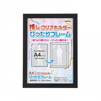 ナカバヤシ　クリアホルダーぴったりフレーム/A4/ブラック　F-TP-119-D