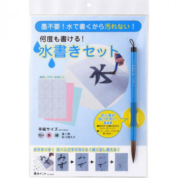あかしや 水書用品 水書きセット AZ-140MF