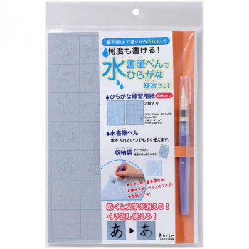 あかしや 水書用品 水書筆ぺんでひらがな練習セット AZ-101SUM
