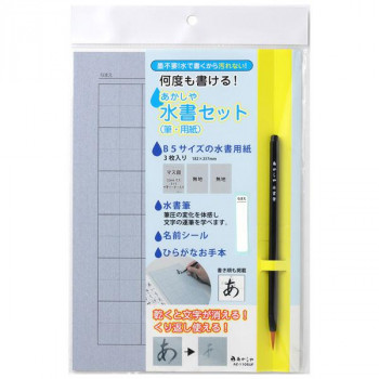 あかしや 水書用品 あかしや水書セット(筆・用紙) AZ-110SUF