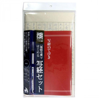 あかしや セット 彩 極細毛筆 写経セット AZ-150TL
