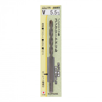 H＆H　ノンスリップコンクリートドリル　V-5.5　076155