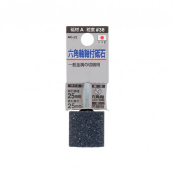 H＆H　軸付砥石(六角軸)　円筒型　25×25　A6-22　010411
