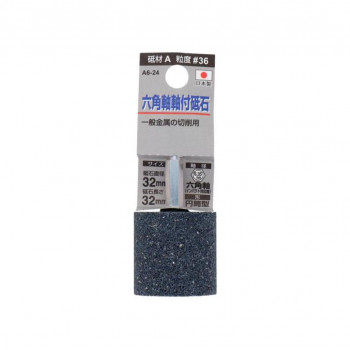 H＆H　軸付砥石(六角軸)　円筒型　32×32　A6-24　010413