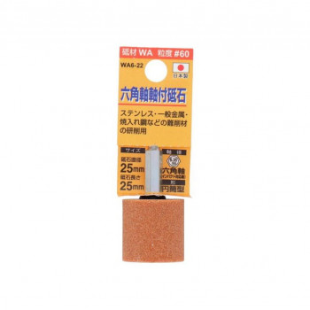H＆H　軸付砥石(六角軸)　円筒型　25x25　WA6-22　010431