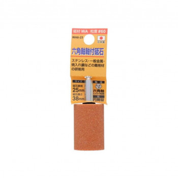 H＆H　軸付砥石(六角軸)　円筒型　25x38　WA6-23　010432