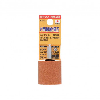 H＆H　軸付砥石(六角軸)　円筒型　32x32　WA6-24　010433