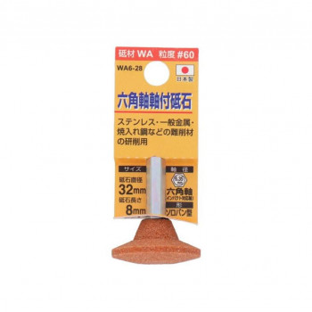 H＆H　軸付砥石(六角軸)　ソロバン型　32x8　WA6-28　010435