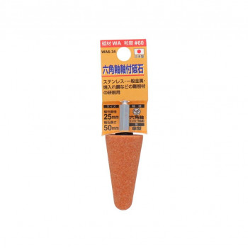 H＆H　軸付砥石(六角軸)　傘型　25x50　WA6-34　010440