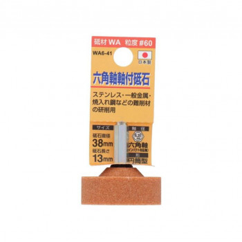 H＆H　軸付砥石(六角軸)　円筒型　38x13　WA6-41　010445