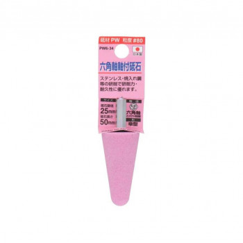 H＆H　軸付砥石(六角軸)　傘型　25×50　PW6-34　010394