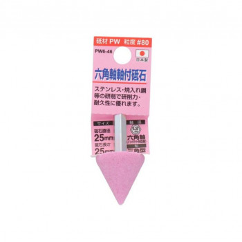 H＆H　軸付砥石(六角軸)　三角型　25×25　PW6-46　010397