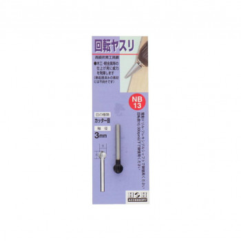 H＆H　回転ヤスリ(カッタ-目)　NB-13　402028