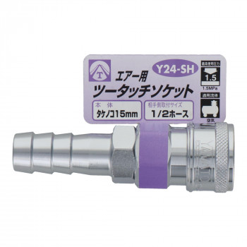 エアーツータッチソケット　タケノコ15　Y24-SH　714037