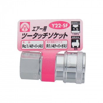 エアーツータッチソケット　1/4雌ネジ　Y22-SF　714023