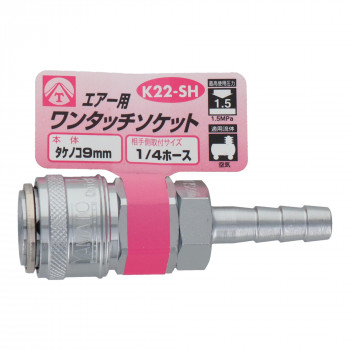 エアーワンタッチソケット　タケノコ9　K22-SH　714041