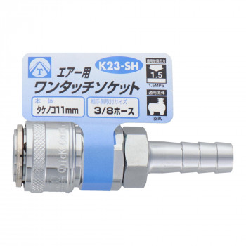 エアーワンタッチソケット　タケノコ11　K23-SH　714046