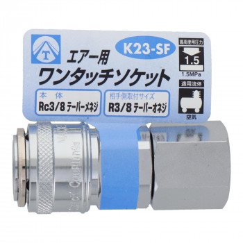 エアーワンタッチソケット　3/8雌ネジ　K23-SF　714048