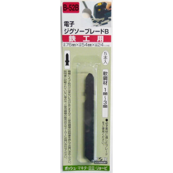 H＆H　ジグソー(ボッシュ用)鉄工　5本入り　B52B　222120