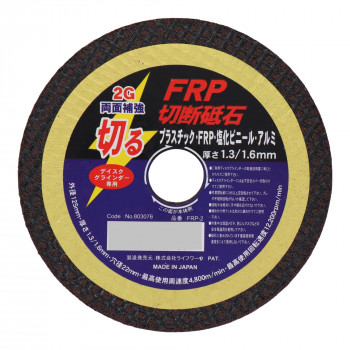 LW　FRP切断砥石　125×1.6×22　FRP-2　803076