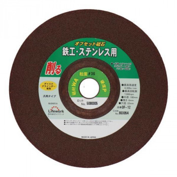LW　オフセット砥石(鉄、ステンレス)　180×6×22　OF-12　803054
