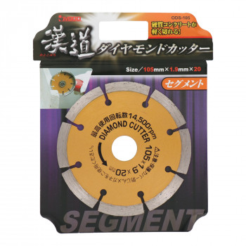 漢道　ダイヤモンドカッターセグメント　105mm　ODS-105　004701
