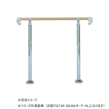 シロクマ　アプローチ手すり(U) Mオーク/HL AP-30U　900mm