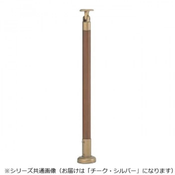 シロクマ　支柱B(ベースプレート式) チーク・シルバー ABR-700B　-