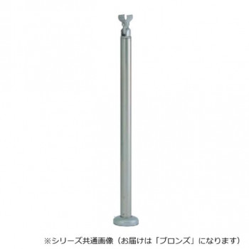 シロクマ　支柱B(ベースプレート式) ブロンズ ABR-703B　-