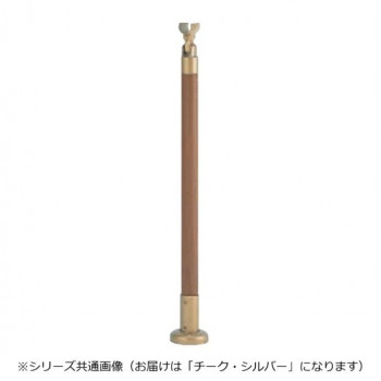シロクマ　支柱B(ベースプレート式) チーク・シルバー ABR-701B　-