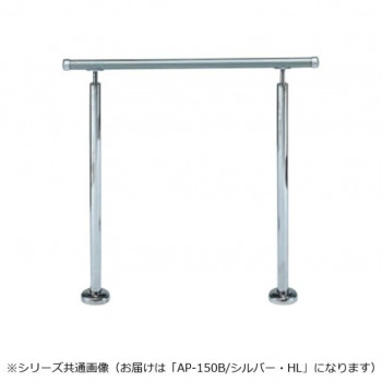 シロクマ　アプローチ手すり(B) シルバー/HL AP-150B　900mm