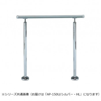 シロクマ　アプローチ手すり(U) シルバー/HL AP-150U　900mm