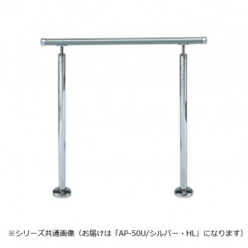 シロクマ　アプローチ手すり(U) シルバー/HL AP-50U　900mm